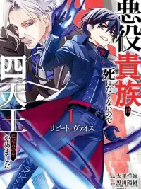 ปกมังงะ Repeat Vice - เกิดใหม่เป็นขุนนางตัวร้าย เพราะไม่อยากตายเลยเลิกเป็นสี่จตุรเทพ