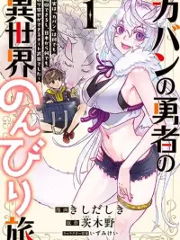 ปกมังงะ The School Bag Hero's Leisurely Trip to Another World - การเดินทางในต่างโลกแบบสโลว์ไลฟ์ของผู้กล้ากระเป๋านักเรียน