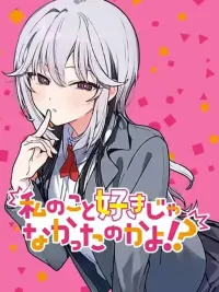 ปกมังงะ Watashi no Koto Suki ja Nakatta no ka yo!? - นี่เธอไม่ได้ชอบฉันหรอกเหรอ!?