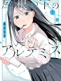 ปกมังงะ Yane no Shita no Artemis - อาร์เทมิสใต้ชายคาเดียวกัน