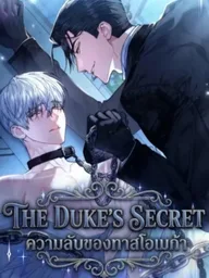 The Duke's Secret - ความลับของทาสโอเมก้า ปกมังงะ The Duke's Secret - ความลับของทาสโอเมก้า