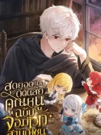 ปกมังงะ The Commoner Mage's Guide to Disciplining the Young Ladies - สุดยอดคู่มือดัดนิสัยคุณหนูฉบับจอมเวทสามัญชน