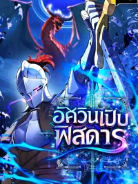 Dungeon Gourmet - อัศวินเปิบพิสดาร ปกมังงะ Dungeon Gourmet - อัศวินเปิบพิสดาร