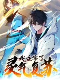 ปกมังงะ I Dominate the Spiritual Energy Recovery - ข้าคือผู้ครองพลังวิญญาณฟื้นคืน