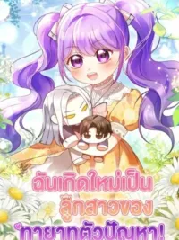 The Daughter of a Rogue Successor! - ฉันเกิดใหม่เป็นลูกสาวของทายาทตัวปัญหา! ปกมังงะ The Daughter of a Rogue Successor! - ฉันเกิดใหม่เป็นลูกสาวของทายาทตัวปัญหา!