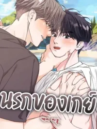 Gay Hell - (เรื่องสั้น) นรกของเกย์ ปกมังงะ Gay Hell - (เรื่องสั้น) นรกของเกย์