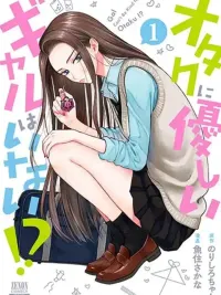 ปกมังงะ Gal Can't Be Kind to Otaku!? - ยัยตัวแสบกับนายโอตาคุ