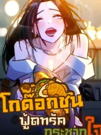 ปกมังงะ Godokchun Food Truck - โกด๊อกชุน ฟู้ดทรัดกระชากใจ