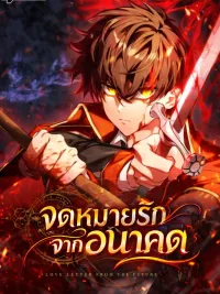 ปกมังงะ Love Letter From the Future - จดหมายรักจากอนาคต