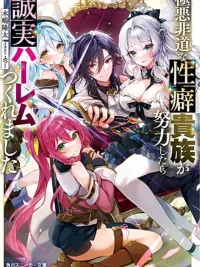 ปกมังงะ Gokuaku Hidou na Seiheki Kizoku ga Doryoku Shitara Seijitsu Harem Tsukuremashita - เกิดใหม่เป็นขุนนางชั่วผู้มีรสนิยมแปลกพิสดาร แต่ถ้าพยายามเข้าล่ะก็จะได้สร้างฮาเร็มที่จริงใจ