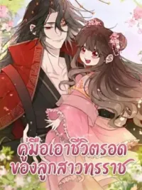 ปกมังงะ Survival Guide for the Tyrant's Daughter - คู่มือเอาชีวิตรอดของลูกสาวทรราช
