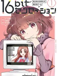 ปกมังงะ 16bit Sensation - 16บิต เซนเซชัน