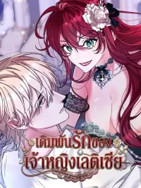 ปกมังงะ The Princess's Bet on Love - เดิมพันรักของเจ้าหญิงเลติเซีย