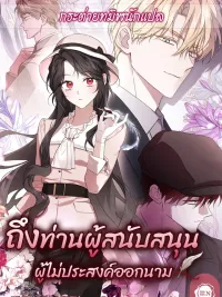 ปกมังงะ To My Anonymous Sponsor - ถึงท่านผู้สนับสนุนผู้ไม่ประสงค์ออกนาม