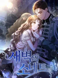 ปกมังงะ Sonnet of the Dawn - บทเพลงรักแห่งรุ่งอรุณ