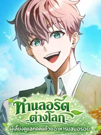 ปกมังงะ Isekai Lord, Feeding Everyone with Delicious Food - ท่านลอร์ดต่างโลก ผู้เลี้ยงดูทุกคนด้วยอาหารแสนอร่อย