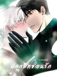 ปกมังงะ Hidden Heat - ปลุกฮีทซ่อนรัก