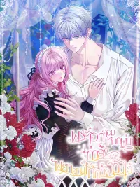 ปกมังงะ The Obsessive Male Lead is Trying to Imprison Me - พระเอกจอมหมกมุ่นกำลังพยายามกักขังฉันไว้