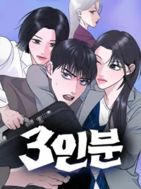 ปกมังงะ 3 Servings - พินัยกรรมนี้ไม่มีหาร