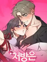 ปกมังงะ Doctor's Prescription - คุณหมอ ขอใบสั่งรัก