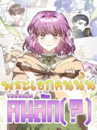 ปกมังงะ My Hero is a Kidnapper(?) - พระเอกคนนั้นของชั้นเป็นคนลัก(?)