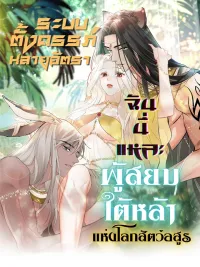 ปกมังงะ The Beast World's High-Yield Pregnancy System - ระบบตั้งครรภ์หลายอัตรา ฉันนี่แหละผู้สยบใต้หล้าแห่งโลกสัตว์อสูร