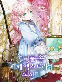 ปกมังงะ I Became a Depraved Extra in a Healing Novel - ฉันกลายเป็นตัวประกอบสุดอาภัพในนิยายแนวฮีลลิ่งไปซะแล้ว