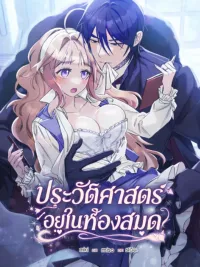 ปกมังงะ History in the Library - ประวัติศาสตร์อยู่ในห้องสมุด