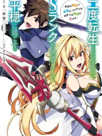 ปกมังงะ The Boy Who Reincarnated Twice Will Spend a Peaceful Life as an S-Rank Adventurer - เกิดใหม่ครั้งที่ 2 จะขอใช้ชีวิตอย่างสงบสุขในฐานะนักผจญภัยแรงค์ S~ ชาติก่อนผมเป็นทั้งนักปราชญ์กับผู้กล้า