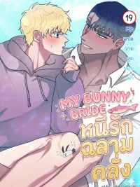 My Bunny Bride - หนีรักฉลามคลั่ง ปกมังงะ My Bunny Bride - หนีรักฉลามคลั่ง