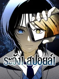 Beware of Spoilers! - ระวัง! สปอยล์! ปกมังงะ Beware of Spoilers! - ระวัง! สปอยล์!