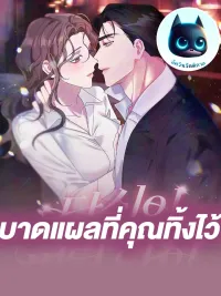 ปกมังงะ The Scars You Left - บาดแผลที่คุณทิ้งไว้