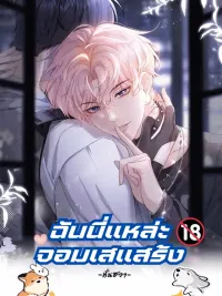 The Real Sham - ฉันนี่แหละจอมเสแสร้ง ปกมังงะ The Real Sham - ฉันนี่แหละจอมเสแสร้ง