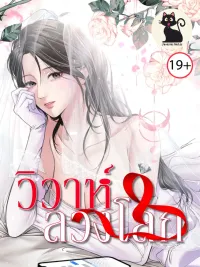 ปกมังงะ A Marriage Deception - วิวาห์ลวงโลก