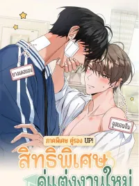 The Newlywed's Benefits - สิทธิพิเศษของคู่แต่งงานใหม่ - ภาคพิเศษคู่รอง ปกมังงะ The Newlywed's Benefits - สิทธิพิเศษของคู่แต่งงานใหม่ - ภาคพิเศษคู่รอง
