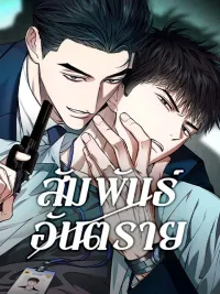 ปกมังงะ Dangerous Relationship - สัมพันธ์อันตราย