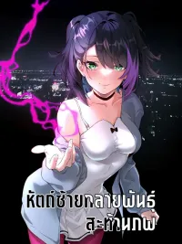 Mutated Left Hand - หัตถ์ซ้ายกลายพันธุ์ สะท้านภพ ปกมังงะ Mutated Left Hand - หัตถ์ซ้ายกลายพันธุ์ สะท้านภพ