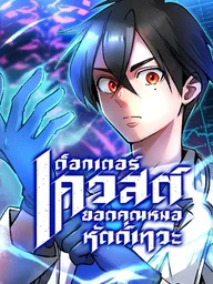 ปกมังงะ Doctor Quest - ด็อกเตอร์เควสต์ ยอดคุณหมอหัตถ์เทวะ