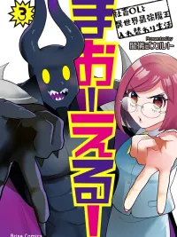 ปกมังงะ Ma O Eru! - มาโอเอรุ!