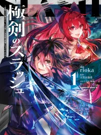 ปกมังงะ The Ultimate Sword Skill Slash - สุดยอดวิชาดาบสแลช ฝึกสกิลเริ่มต้นจนถึงขีดสุด จนกลายเป็นผู้แข็งแกร่งที่สุดในเมืองเขาวงกตไปซะแล้ว