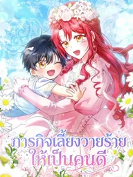 ปกมังงะ I Will Raise the Villain Properly - ภารกิจเลี้ยงวายร้ายให้เป็นคนดี