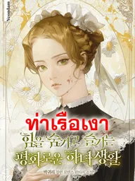 ปกมังงะ The Peaceful Life of a Power-Hiding Maid - ชีวิตแสนสงบของสาวใช้ผู้ซ่อนพลัง