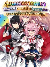 ปกมังงะ Gacha Level Up - สุ่มเลเวลจากกาชาใครจะคิดว่าสเตตัสโชคที่ถูกมองว่ากากจะกลายเป็นพลังที่โกงที่สุด