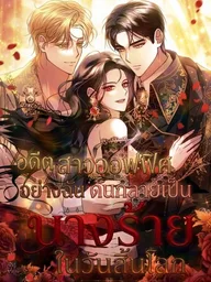 ปกมังงะ I Was an Office Worker Who Became a Villainess in the Apocalypse - อดีตสาวออฟฟิศอย่างฉัน ดันกลายเป็นนางร้ายในวันสิ้นโลก