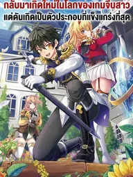 ปกมังงะ I Reincarnated in a Dating Sim World as the Strongest Mob Character - กลับมาเกิดใหม่ในโลกของเกมจีบสาวแต่ดันเกิดเป็นตัวประกอบที่แข็งแกร่งที่สุด