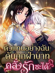 ปกมังงะ The Substitute is Doted on by the Cold-Hearted Majesty - ตัวแทนอย่างฉัน ดันถูกฝ่าบาทคลั่งรักซะได้