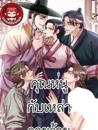 ปกมังงะ The Lady and the Scoundrels - คุณหนูกับเหล่าวายร้าย