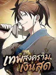 Pay-to-Win Martial God - เทพสงครามเงินสด ปกมังงะ Pay-to-Win Martial God - เทพสงครามเงินสด