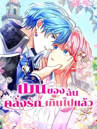 ปกมังงะ My Bias Is Obsessed With Me - เมนของฉันคลั่งรักเกินไปแล้ว