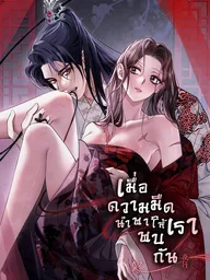 ปกมังงะ When Darkness Brings Us Together - เมื่อความมืดนำพาให้เราพบกัน